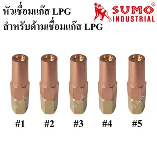 SUMO นมหนูเชื่อมแก๊ส LPG หัวเชื่อมแก๊ส LPG เบอร์ 1,2,3,4,5 ราคาต่ออัน นมหนูหัวเชื่อมแก๊ส