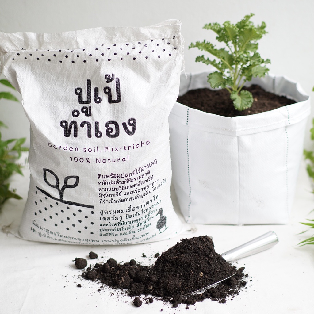 ดินพร้อมปลูก ปูเป้ทำเอง ไร้สารเคมี 100% Natural บรรจุ 7-8 kg. ผสมไตรโคเดอร์มาป้องกันเชื้อรา เหมาะกับพืชผักสวนครัว