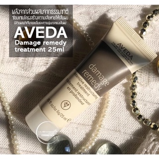 พร้อมส่ง #25ml //AVEDA Damage Remedy Treatment