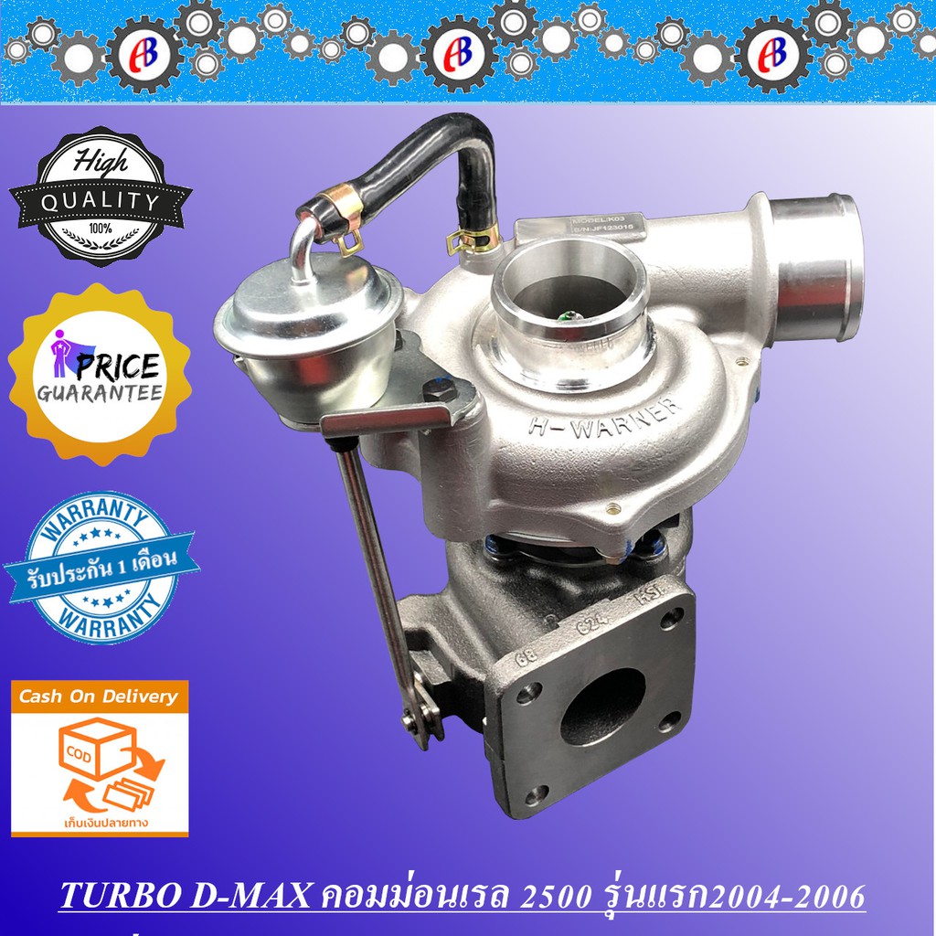 เทอร์โบ ดีแม็ก 2500 คอมม่อนเรลรุ่นแรก ปี2004-2006 ยี่ห้อวอนเนอร์ D-MAX 2500 WARNER 4JK1 รับประกัน3เดือน โปรดอ่านเงื่อนไข