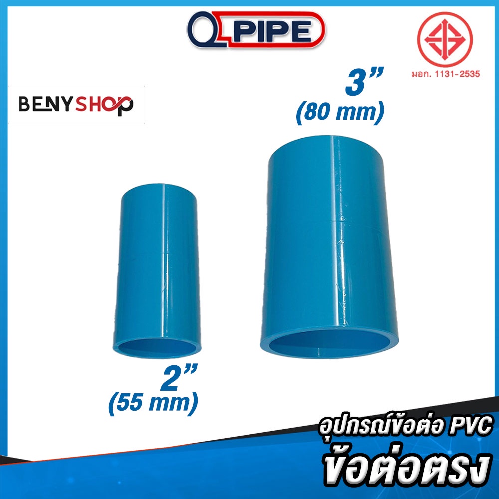 ข้อต่อตรง ขนาด 2", 3" ตรา QUALITY PIPE - ข้อต่อท่อ TS SOCKET ชั้น 13.5
