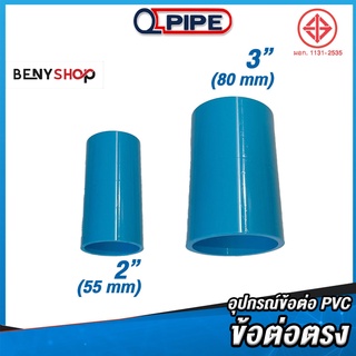 ข้อต่อตรง ขนาด 2", 3" ตรา QUALITY PIPE - ข้อต่อท่อ TS SOCKET ชั้น 13.5