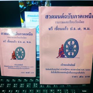 หนังสือสวดมนต์ฉบับภาคเหนือ เล่มใหญ่/เล่มเล็ก