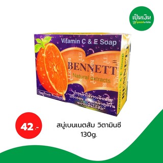 สบู่เบนเนตวิตามินซีC&amp;E ( 3ก้อน 125 บาท )