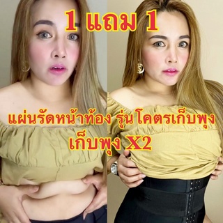 แผ่นรัดโครตเก็บพุงคูณ2 T&amp;R 1 แถม1  ซื้อ1 ได้ถึง2