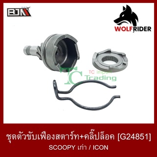 ชุดขับเฟืองสตาร์ท + คลิปล็อค SCOOPY-I / คลิก CLICK 110-I / I-CON ไอคอน คลิปล๊อค คลิปล๊อก (G24851)