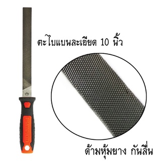 ตะไบแบน แบบละเอียด พร้อมด้ามจับหุ้มยาง 10 นิ้ว ยี่ห้อ Pumpkin รุ่น PTT-10FS (51107)