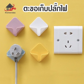 พร้อมส่งkitchenidea/ ตะขอเก็บปลั๊กไฟ มี5สี ที่เก็บสายไฟ ตะขอติดผนัง ตะขอเก็บสายไฟ ที่แขวนอเนกประสงค์ ที่เก็บสายไฟ