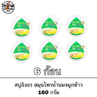 สบู่อิงอร แบบก้อน สูตร น้ำนมจมูกข้าว 160 กรัม1แพ็ค 6ก้อน ก้อนกลม ก้อนใหญ่ หอม ผิวนุ่ม ผิวขาว ก้อนสีขาว