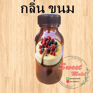 น้ำหอมกลิ่นขนม หัวน้ำหอมแท้100%  ขนาด30ML ,100ML