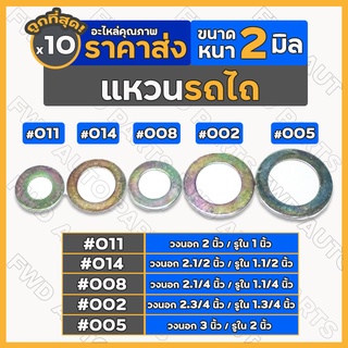 แหวน / แหวนรอง ทั่วไป หนา 2มิล รถไถ / รถไถเดินตาม 1กล่อง (10ชุด)