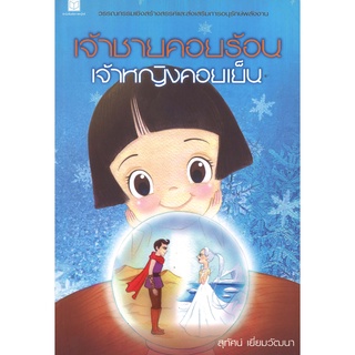 สนพ.สถาพรบุ๊คส์ หนังสือวรรณกรรม เจ้าชายคอยร้อน เจ้าหญิงคอยเย็น โดย สุทัศน์ เยี่ยมวัฒนา สนพ.สถาพรบุ๊คส์ พร้อมส่ง