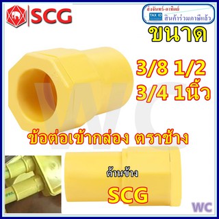 10ตัว ข้อต่อเข้ากล่อง PVC แบรน์ SCG เลือกขนาด 3/8 1/2 3/4 1 นิ้ว สีเหลือง ต่อตัว คอนเน็ตเตอร์ท่อ