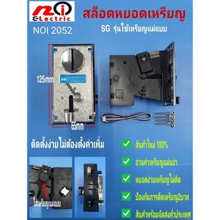 N2052 ตัวรับเหรียญ / Slot หยอดเหรียญ / Coin Acceptor