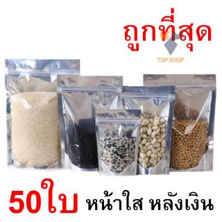 ถุงฟอยด์สีเงิน ถุงซิปล็อค ด้านหน้าใส ด้านหลังทึบ ตั้งได้ ถุงฟอยด์ ด้านหลังทึบถุงฟอยด์ สินค้าดีมีคุณภาพ✔️🥇 ts99