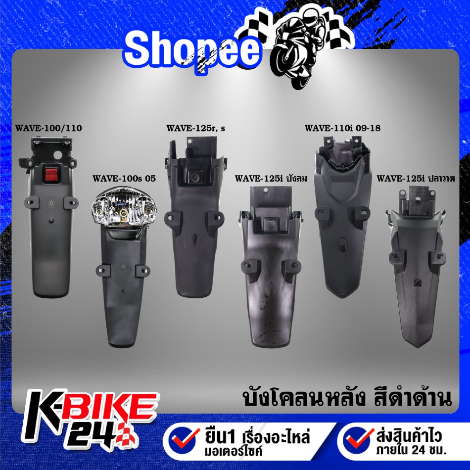 บังโคลนหลัง สีดำด้าน WAVE-100/110 WAVE-100s WAVE-125r s iบังลม WAVE110i ปี09-18 WAVE-125i ปลาวาฬ 12-17