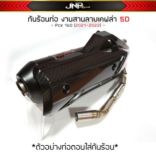 กันร้อนท่อ PCX160 เคฟล่า5D Pcx160 2021-2022 แถมสติ้กเกอร์ Bozooka