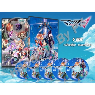 DVD การ์ตูนเรื่อง Macross Delta หุ่น เพลง และรักสามเศร้า (ญี่ปุ่น-ซับไทย) 5 แผ่นจบ