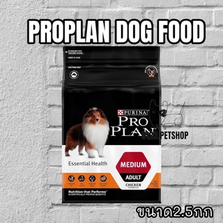 PRO PLAN  2.5 กก. ADULT Dog Medium โปรแพลน®สุนัข สูตรสุนัขโตพันธุ์กลาง