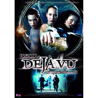 VCD หนังเดจาวู มหาขุมทรัพย์ใต้บาดาล