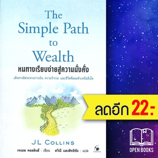 หนทางเรียบง่ายสู่ความมั่งคั่ง The Simple Path to Wealth | แอร์โรว์ มัลติมีเดีย เจแอล คอลลินส์