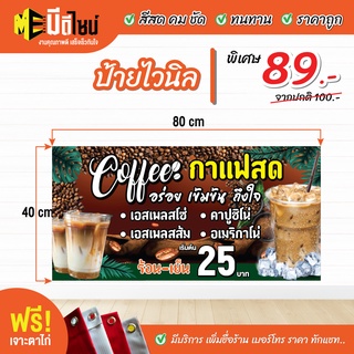 ฟรี เจาะตาไก่ ป้ายร้าน ป้ายไวนิล กาแฟสด 80+40 / 100+50 / 120+60 สีคมชัด ทนทาน ราคาถูกกกกก