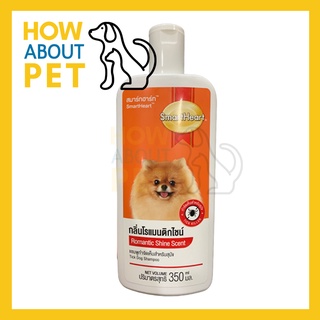 แชมพูสุนัขหอมๆ คัน สูตรกลิ่นโรแมนติกไชน์ 350มล. (1ขวด) Smartheart Dog Shampoo Romantic Shine Scent 350ml. (1unit)