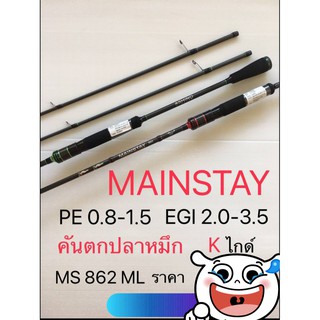 คันเบ็ดคันสปินตกหมึก ashino mainstay  MS-862ML ยาว 8ฟุต6นิ้ว 2ท่อน ด้ามพุดเดิ้ล eva สีดำ พร้อมถุงผ้า