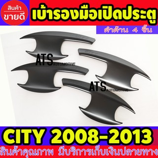 เบ้ารองมือเปิดประตู เบ้าเปิดประตู 4 ชิ้น ฮอนด้า ซิตี้ Honda City2008 City2009 City2010 City2011 City2012 City2013 R