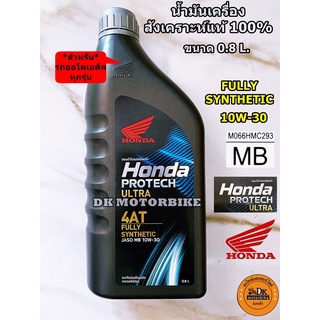 น้ำมันเครื่องสังเคราะห์แท้ 100% HONDA PROTECH ULTRA 4AT /0.8 ลิตร/ JASO 10W-30/ MB (รับประกันน้ำมันเครื่องHONDAแท้ 100%)