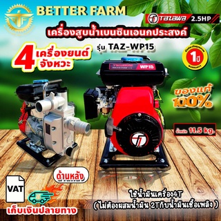 เครื่องสูบน้ำ Tazawa TAZ-WP15 เบนซิน 2.5HP ท่อน้ำเข้าออก 1.5นิ้ว รับประกัน 1 ปี