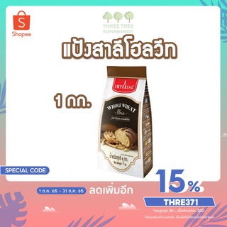 แป้งสาลีโฮลวีท แป้งโฮลวีท แป้งตราอิมพีเรียล 1 กก. (Whole Wheat Flour)