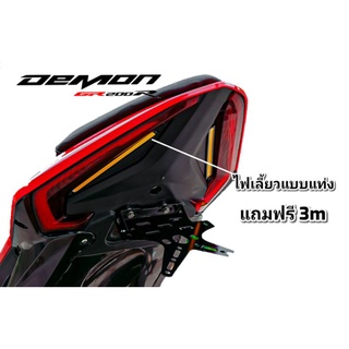 ไฟเลี้ยวแท่ง DEMON GR200R 2V,4V แถวฟรี 3m