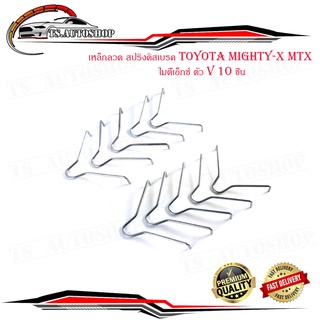 เหล็กลวด สปริงดิสเบรค toyota mighty-x mtx โตโยต้า ไมตี้เอ็กซ์ ตัว V 10 ชิ้น มีบริการเก็บเงินปลายทาง