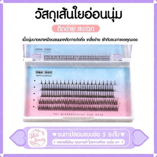 ขนตาปลอมแบบเซท แบบช่อขนตา นิ่ม ขนตาธรรมชาติ