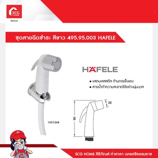 ชุดสายฉีดชำระ สีขาว 495.95.003 HAFELE