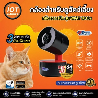 [รุ่นใหม่ 3MP] แถมเมม64 WATASHI กล้องวงจรปิดไร้สาย รุ่น WIOT1018Z-3MP กล้อง Ai ติดในอาคาร #ตรวจจับผู้บุกรุก #กล้องดูเด็ก