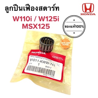 ลูกปืนเฟืองสตาร์ท ของแท้ W110i HONDA WAVE110i เวฟ110i / MSX125 / เวฟ125i (91011-KWW-741)