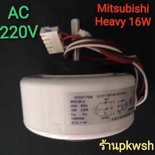 มอเตอร์แอร์ Mitsubishi Heavy 16W. AC. 220V.