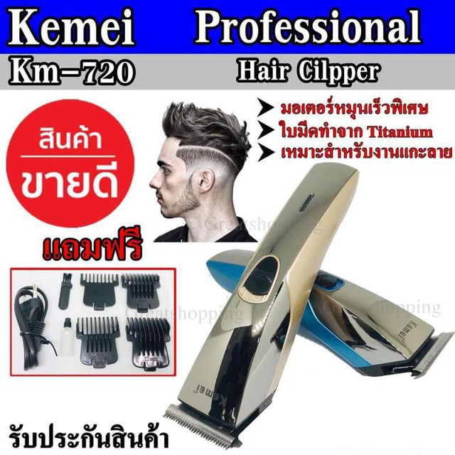 Greatshopping ค่าส่งถูก พร้อมส่ง !!! Kemei KM720 KM-720 ((ใหม่ล่าสุด!!!)) ปัตตาเลี่ยนตกแต่งทรงผม แต่