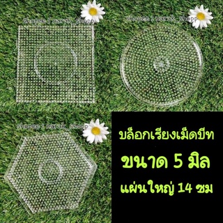 บล็อกเรียงเม็ดบีท ขนาด 5 มิล 14 ซม