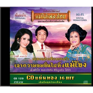 CD-129 อมตะเพลงครูพยงค์ รวมฮิตผลงานการประพันธ์เพลงจากครูพยงค์ มุกดา