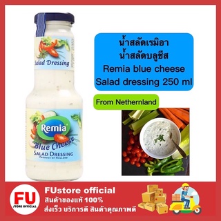 FUstore [พร้อมส่ง] 225 ML Remia Blue Cheese Salad Dressing เรมิอา น้ำสลัดบลูชีส น้ำสลัดเพื่อสุขภาพ น้ำสลัดคลีน น้ำจิ้ม