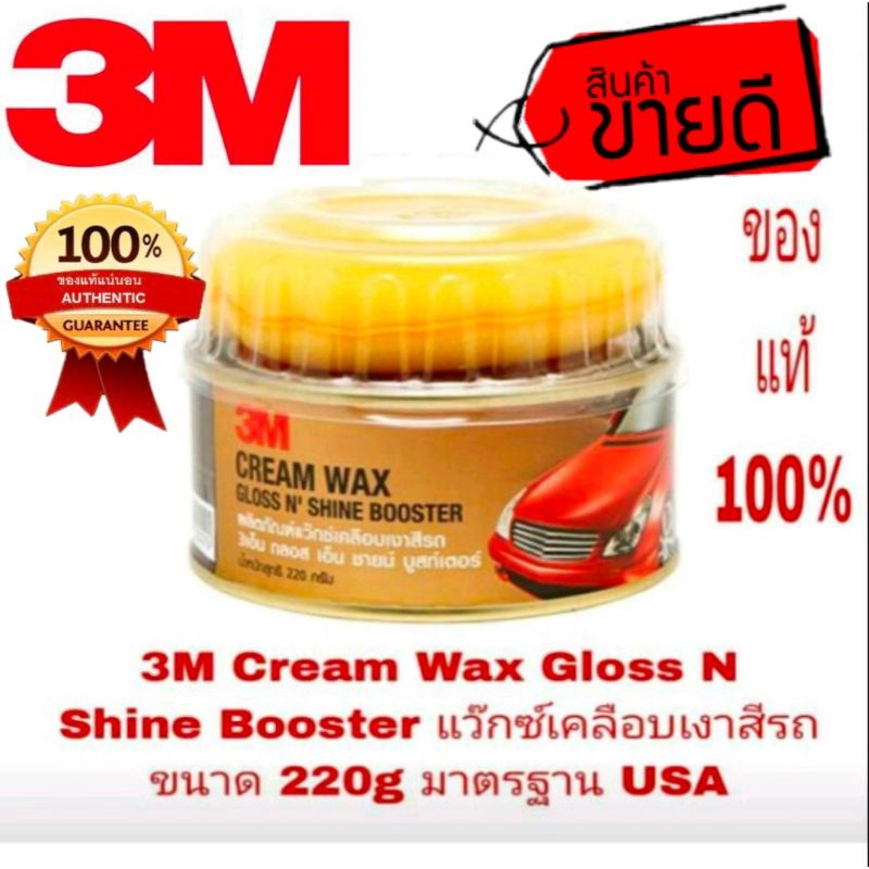 3M Cream Wax Gloss N' Shine Booster ขนาด 220g ของแท้ 100%