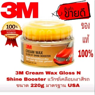 🍉Sale ของแท้100%🍉3M Cream Wax Gloss N Shine Booster ขนาด 220g ของแท้ 100%