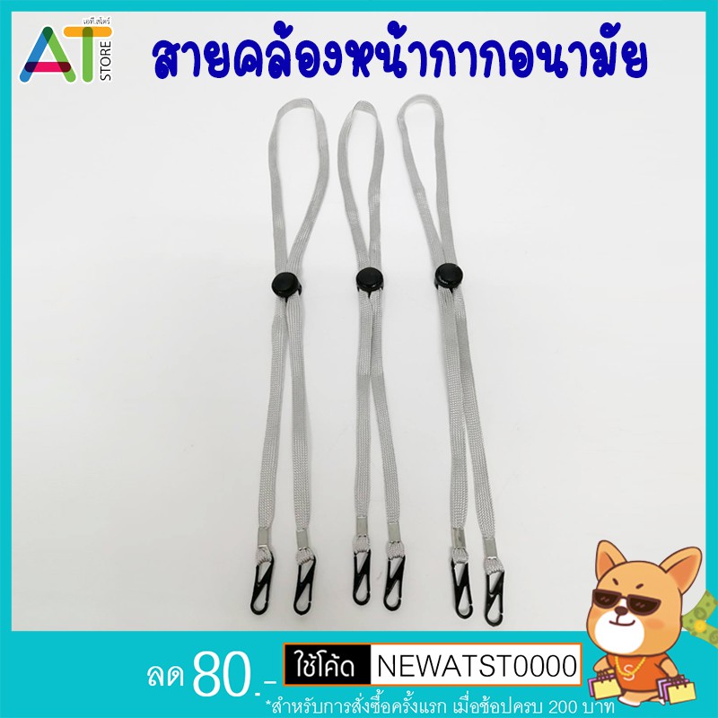 สายคล้องหมวก สายคล้องแมส สายคล้องหน้ากากอนามัย ปรับระดับได้ ซักได้