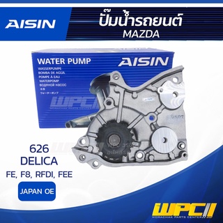 AISIN ปั๊มน้ำ MAZDA 626 2.0L FE ปี87-89, 1.8L, 2.0L F8, RFDI ปี87-92/ DELICA 2.0L FEE ปี99-10 มาสด้า 626 2.0L FE ปี87...