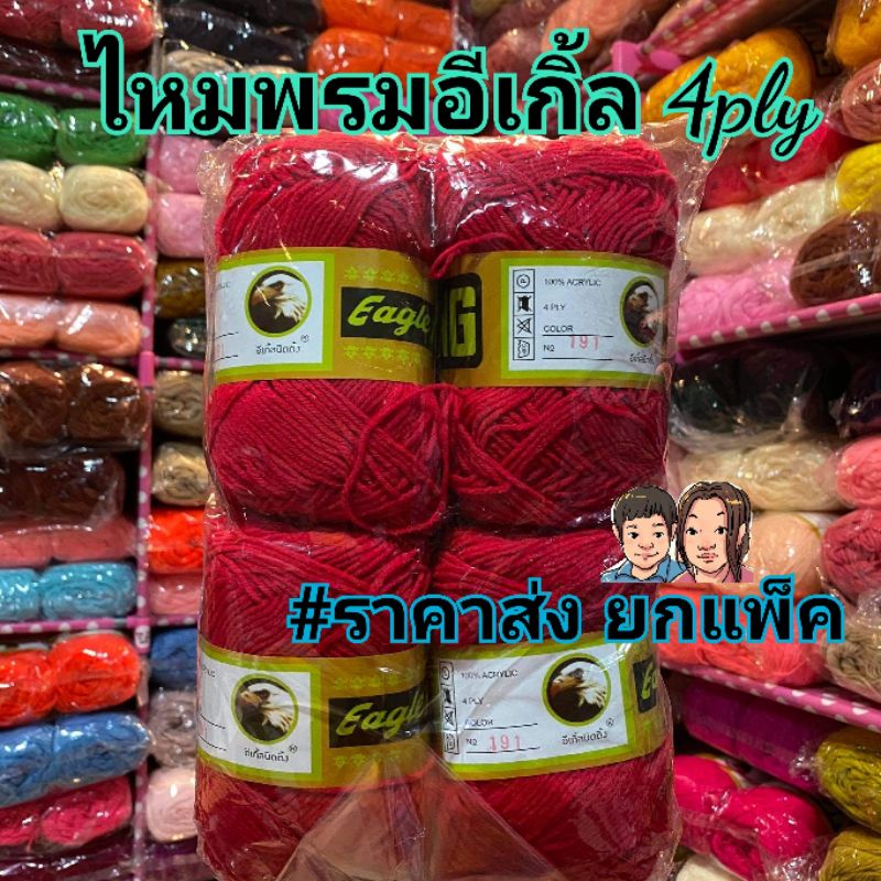 ไหมพรม #ราคาส่งยกแพค ไหมพรมอีเกิ้ล Eagle 4ply