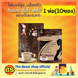 The beast shop (1ห่อ/10ซอง) 7 Plus Coffee Seven Plus กาแฟปรุงสำเร็จชนิดผง ตราวีต้าแคล  กาแฟลดน้ำหนักเพื่อสุขภาพ