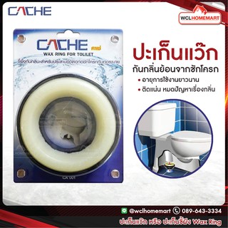 CACHE ปะเก็นแว๊ก หรือ ปะเก็นขี้ผึง Wax Ring กันกลิ่นย้อนจากชักโครก